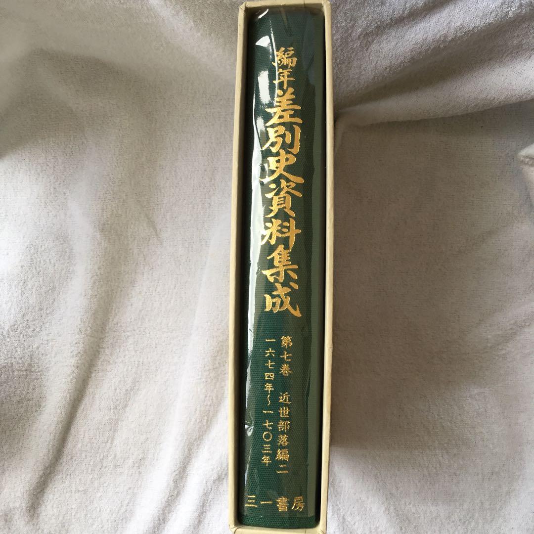 美品！ 編年 差別史資料集成 第七巻 近世部落編 二