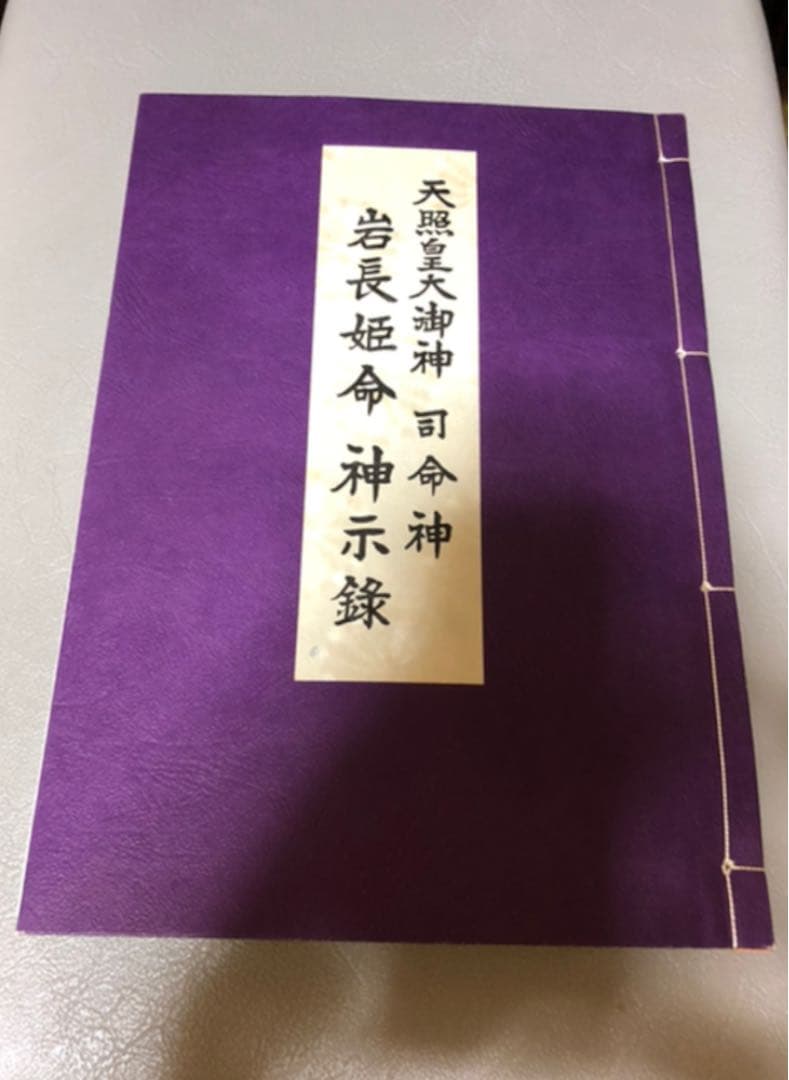 天照皇大御神司命神 岩長姫命神示録