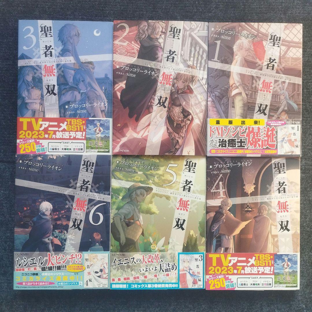 小説「聖者無双 ～サラリーマン、異世界で生き残るために歩む道～」全11冊セット