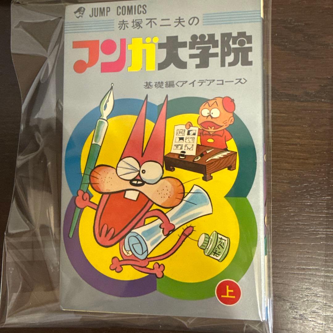 赤塚不二夫のマンガ大学院 上下巻　初版