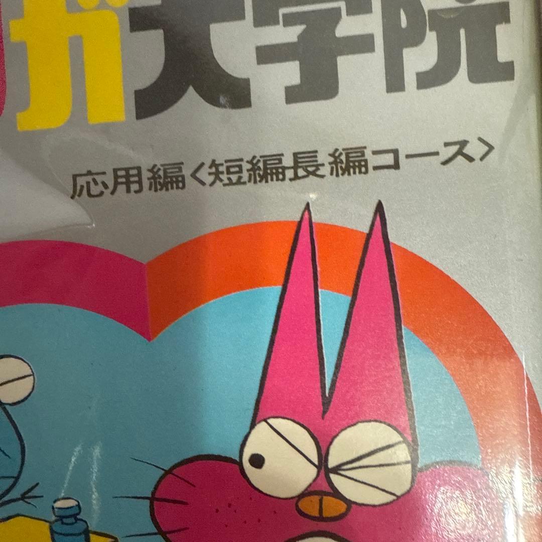 赤塚不二夫のマンガ大学院 上下巻　初版