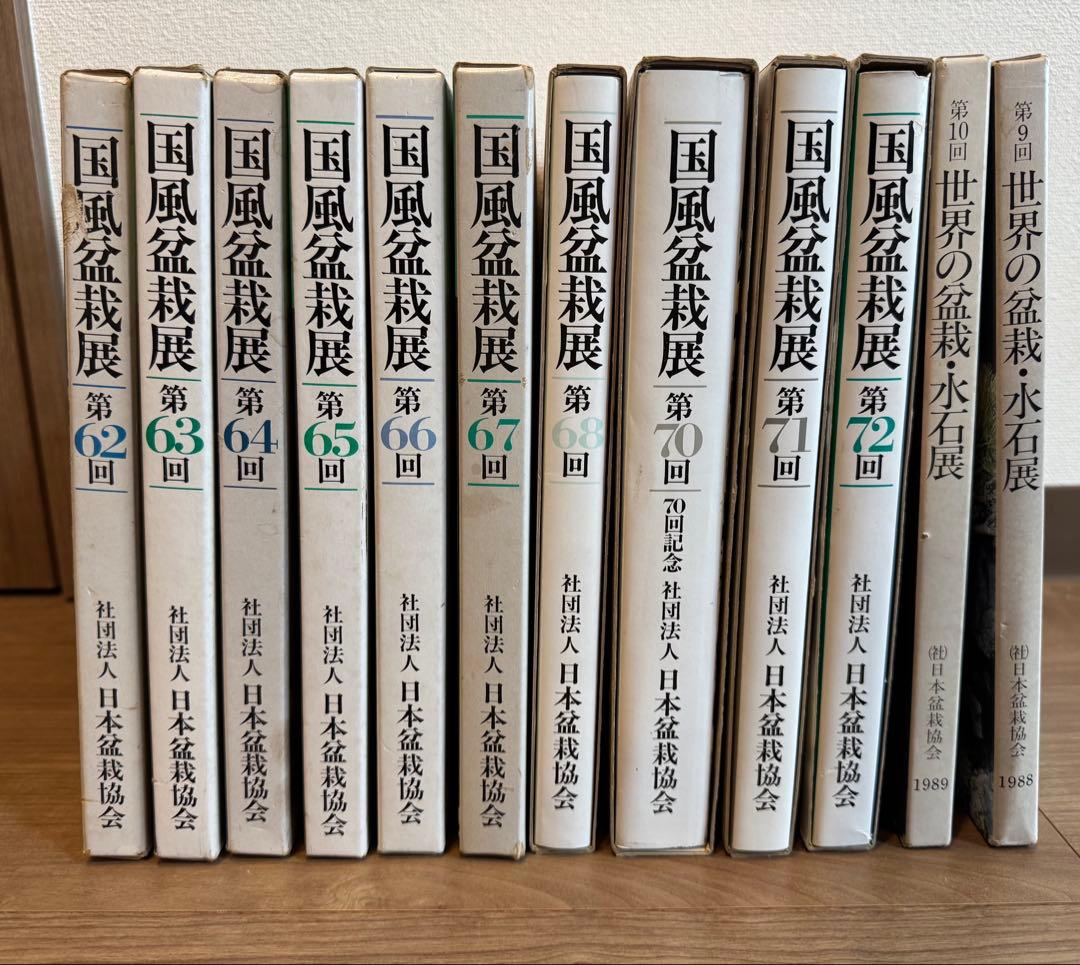 国風盆栽展62巻〜72巻 ※69巻欠品 世界の盆栽・水石展2点セット♪