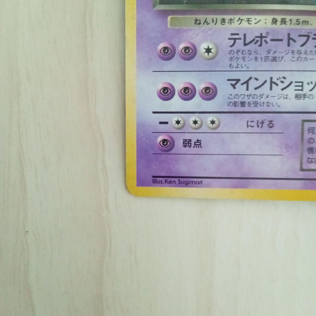 わるいフーディン HP60 トレーディングカード　旧裏　ポケモンカード