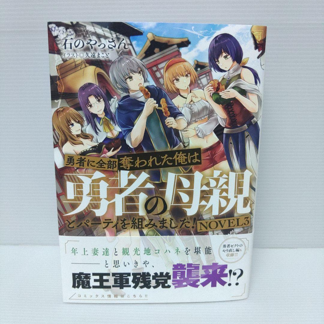 【小説　漫画　特典付き】勇者に全部奪われた俺は勇者の母親とパーティを組みました!