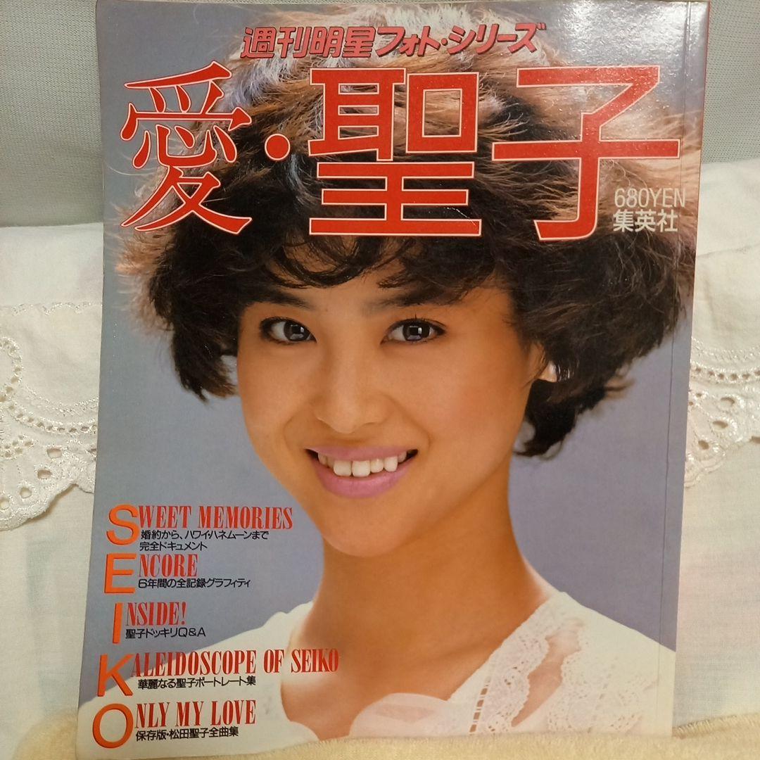 愛●聖子　松田聖子週刊明星フォトシリーズ