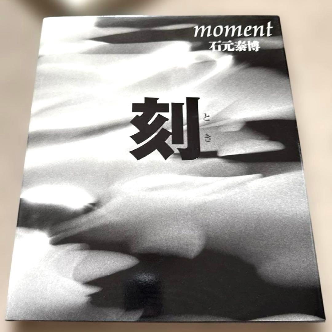石元 泰博「刻」本体良好　直筆サイン　初版　帯汚れあり　紙面焼けあり