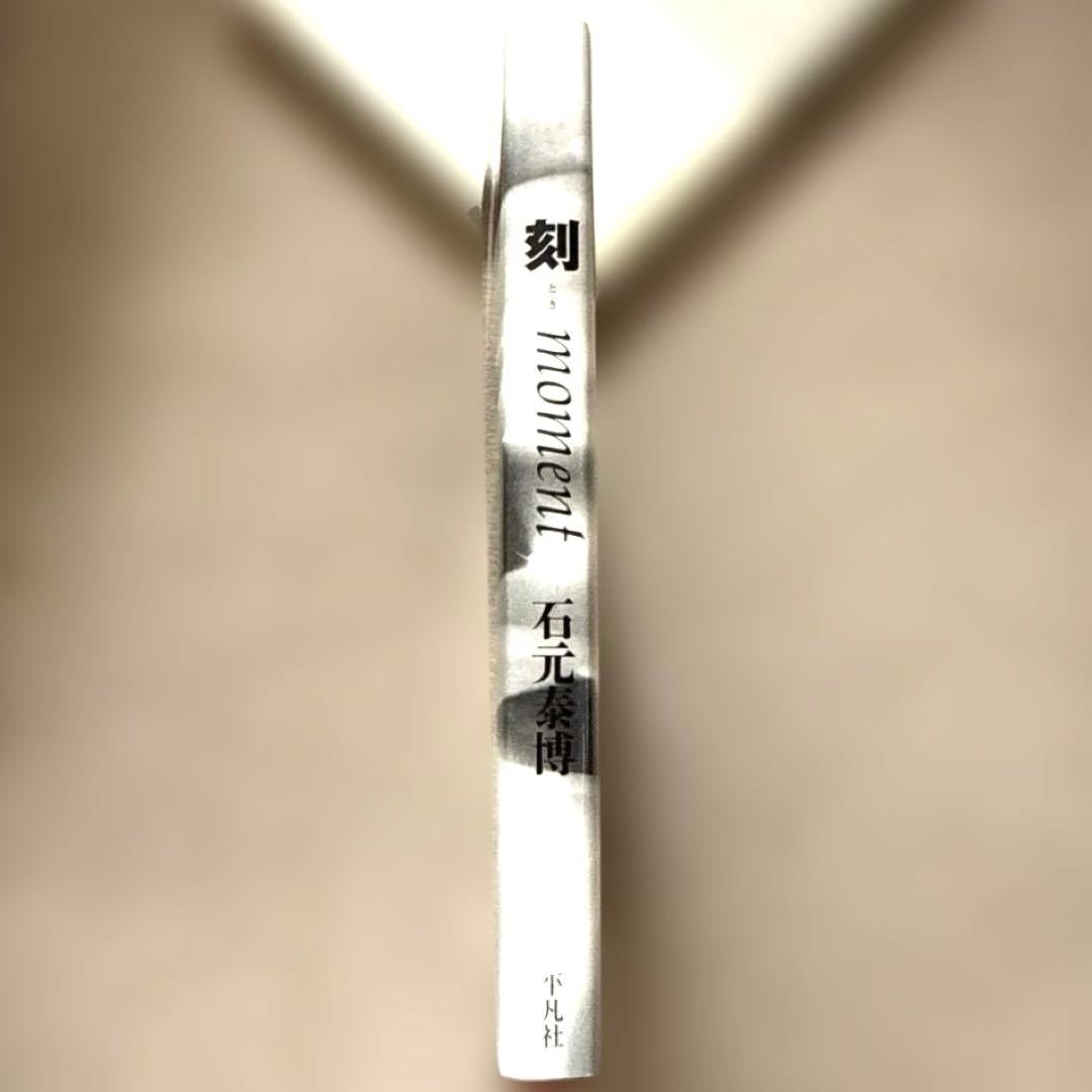 石元 泰博「刻」本体良好　直筆サイン　初版　帯汚れあり　紙面焼けあり