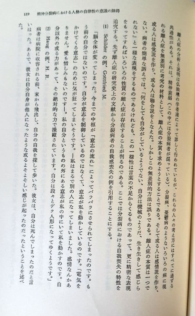 人格の病 島崎敏樹著