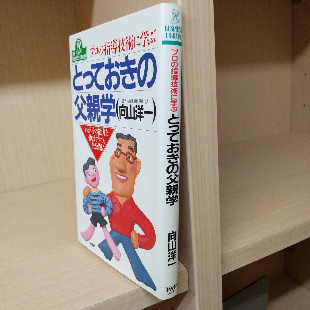 絶版激レア！「プロの指導技術に学ぶとっておきの父親学」向山洋一著／PHP研究所