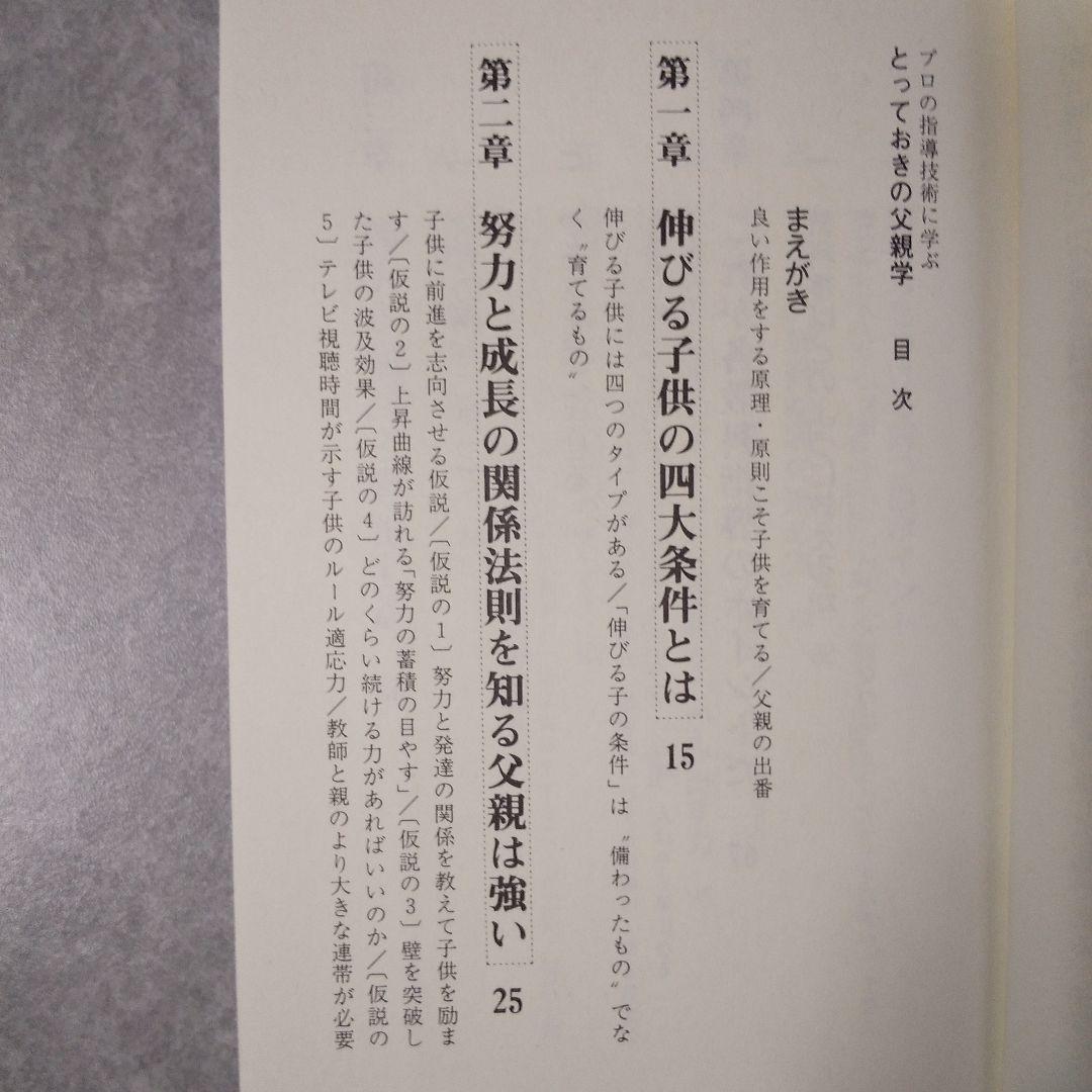 絶版激レア！「プロの指導技術に学ぶとっておきの父親学」向山洋一著／PHP研究所