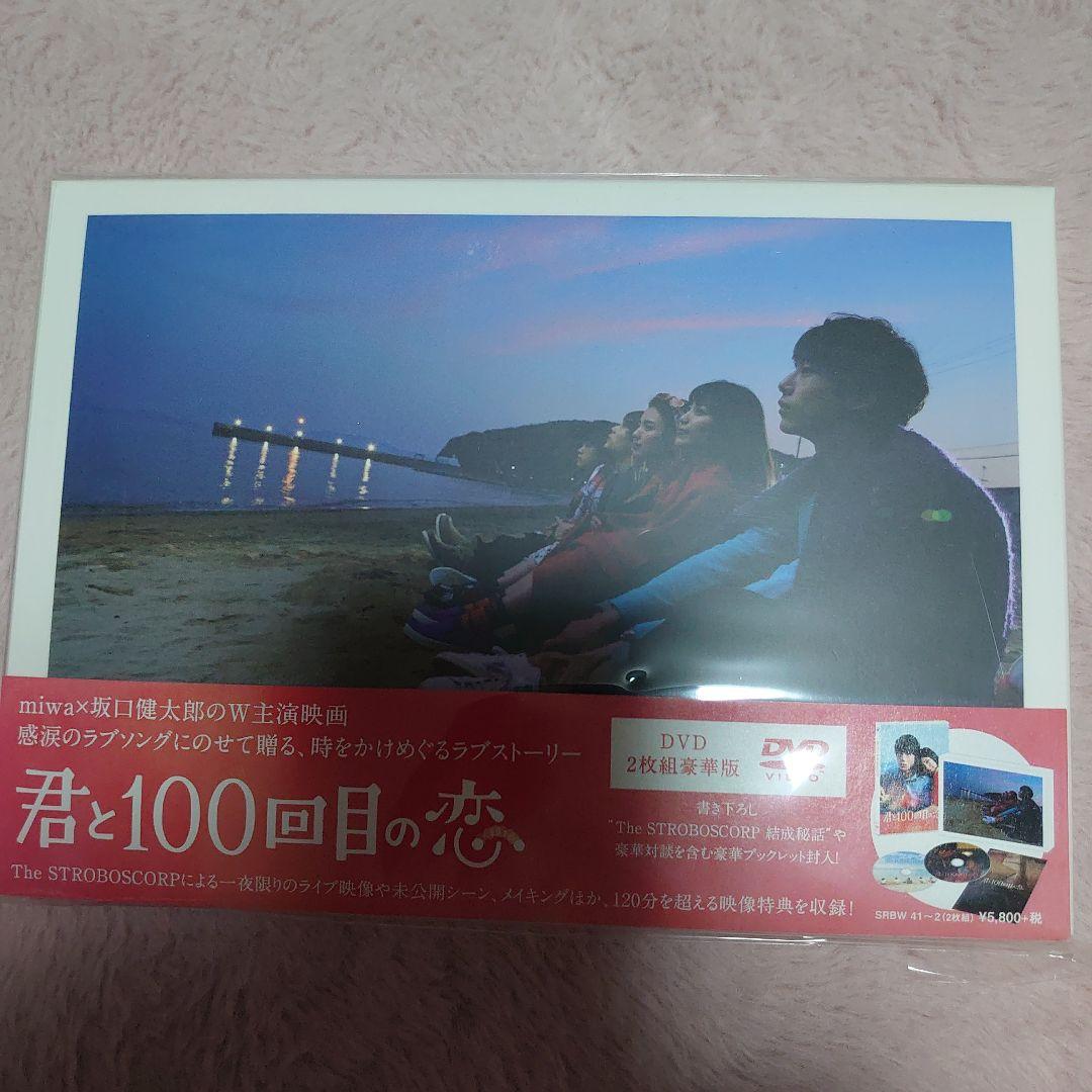 今月末閉店の為値下げ‼️君と100回目の恋 DVD豪華版&ファンブックセット