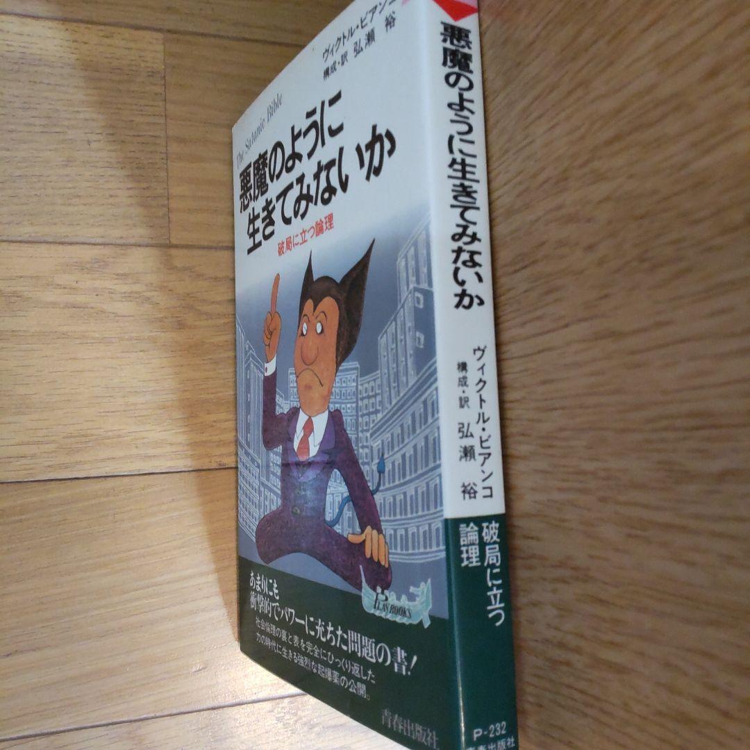 悪魔のように生きてみないか / 青春出版社