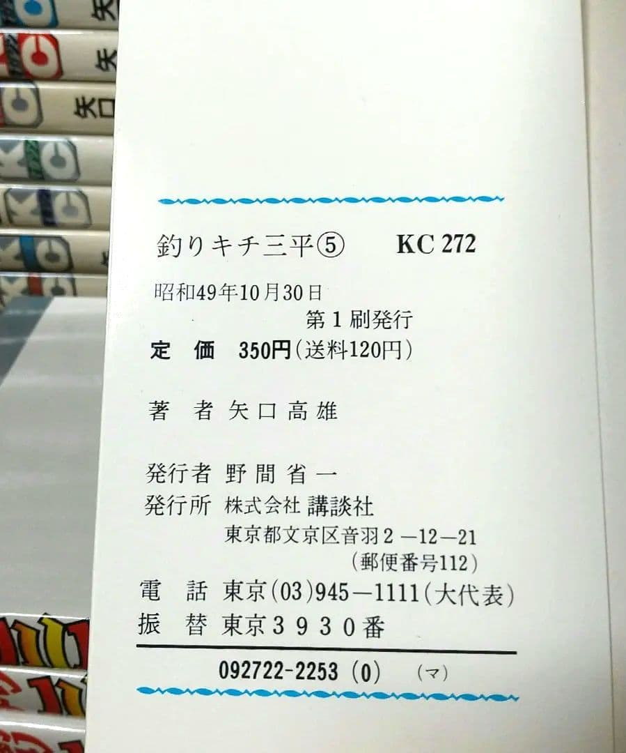 貴重 矢口高雄 釣りキチ三平 KC版全65巻＋番外編1.2全67巻 全巻初版良品