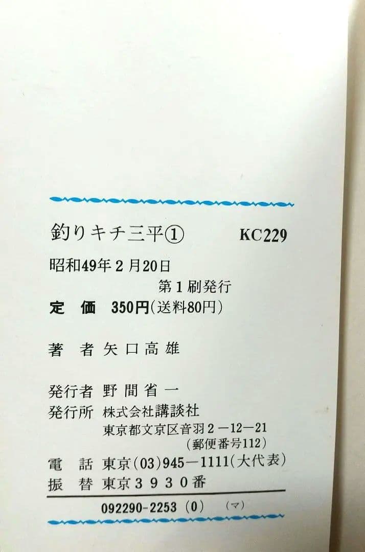 貴重 矢口高雄 釣りキチ三平 KC版全65巻＋番外編1.2全67巻 全巻初版良品
