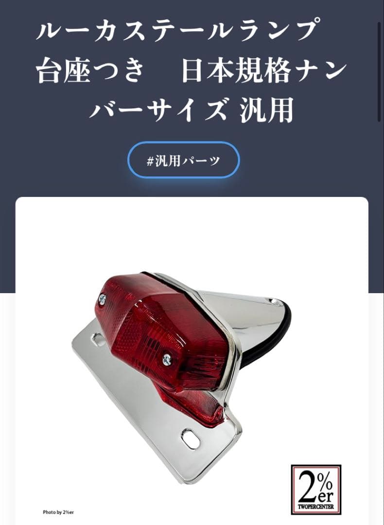 2％er ルーカステールランプ　台座付き日本規格ナンバー汎用