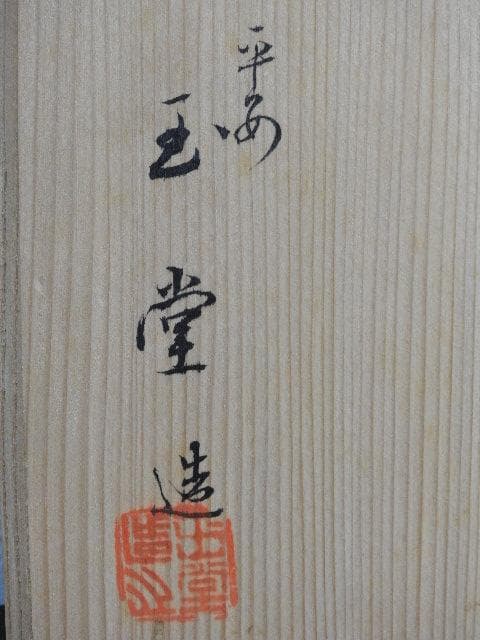 青磁　多宝塔　平安手塚玉堂　共箱　M836