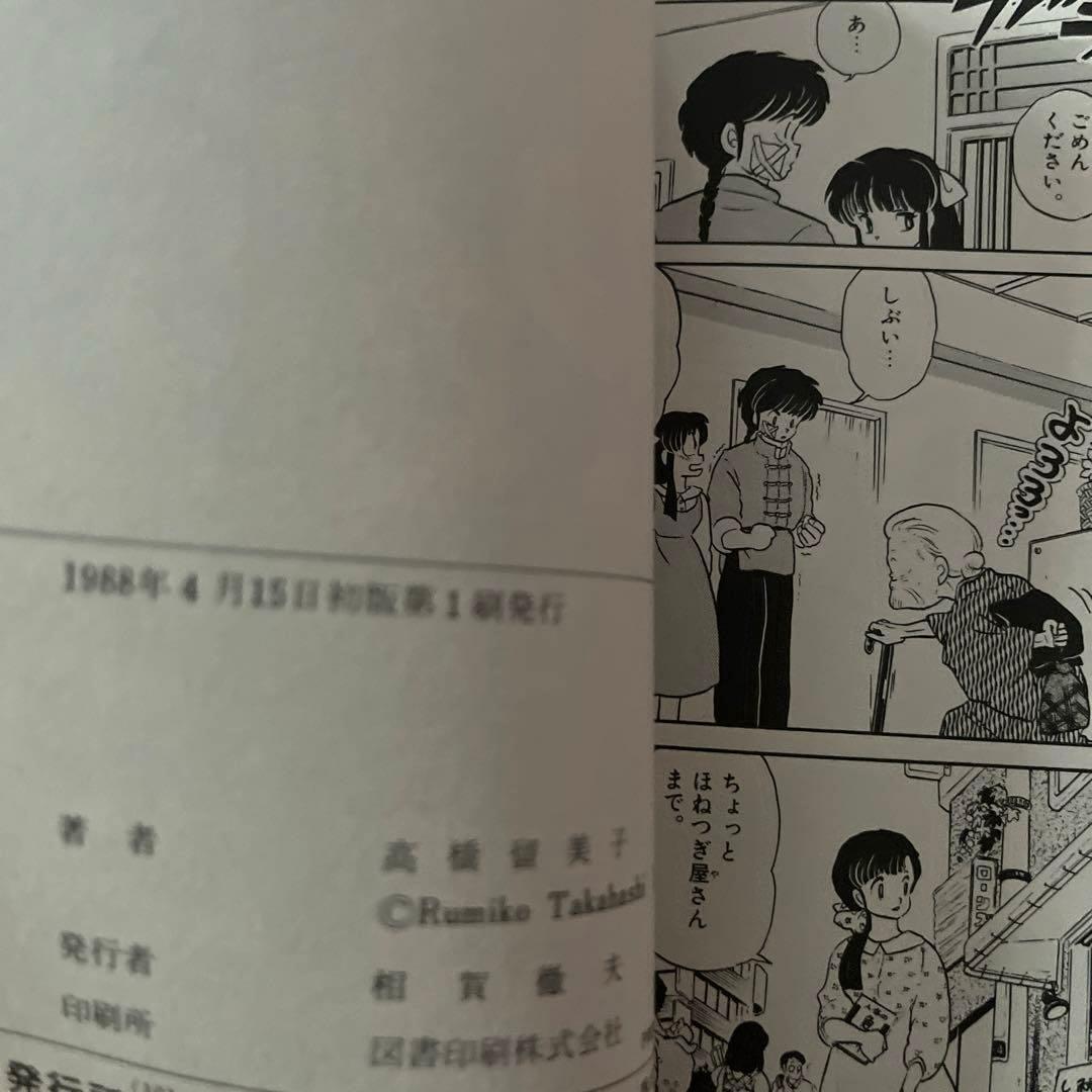 らんま½ 1巻 当時物　初版