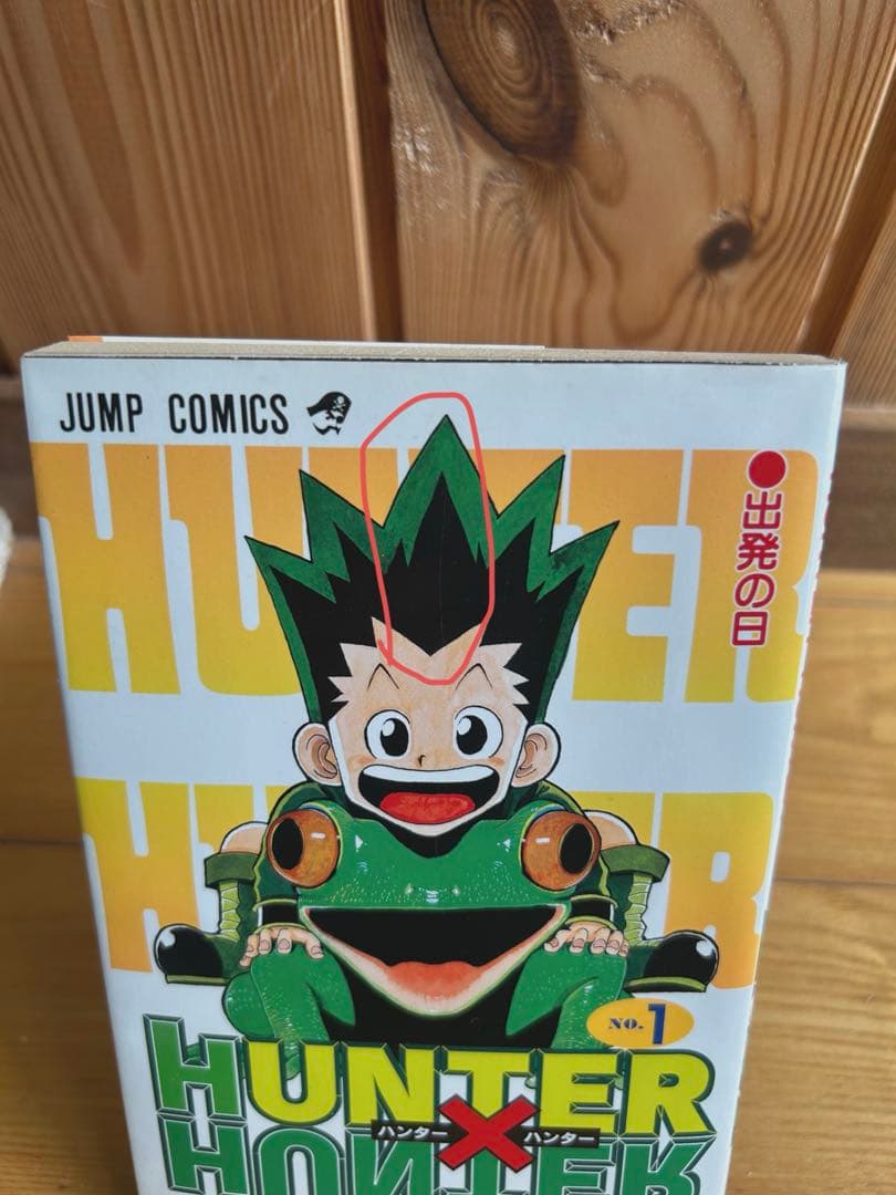 希少 HUNTER×HUNTER 1巻 初版