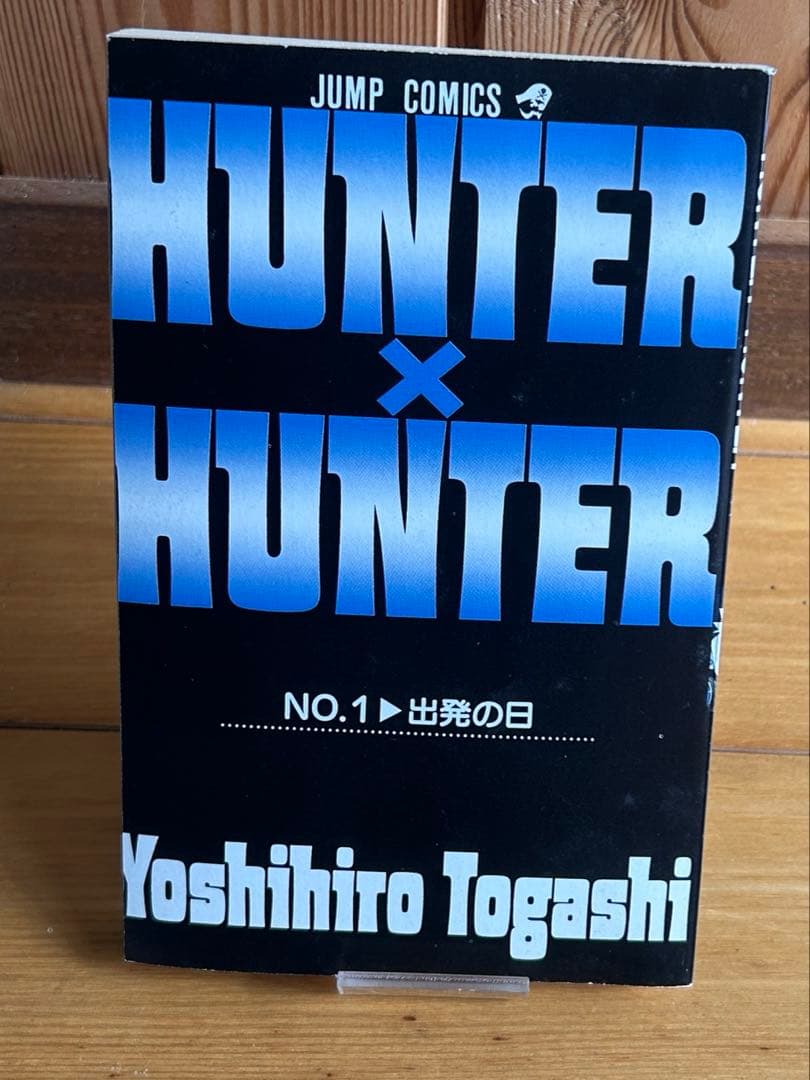 希少 HUNTER×HUNTER 1巻 初版