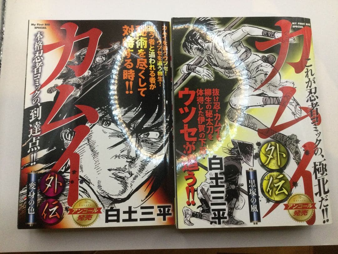 カムイ外伝 全巻 白土三平My First Big Special(コンビニ版)