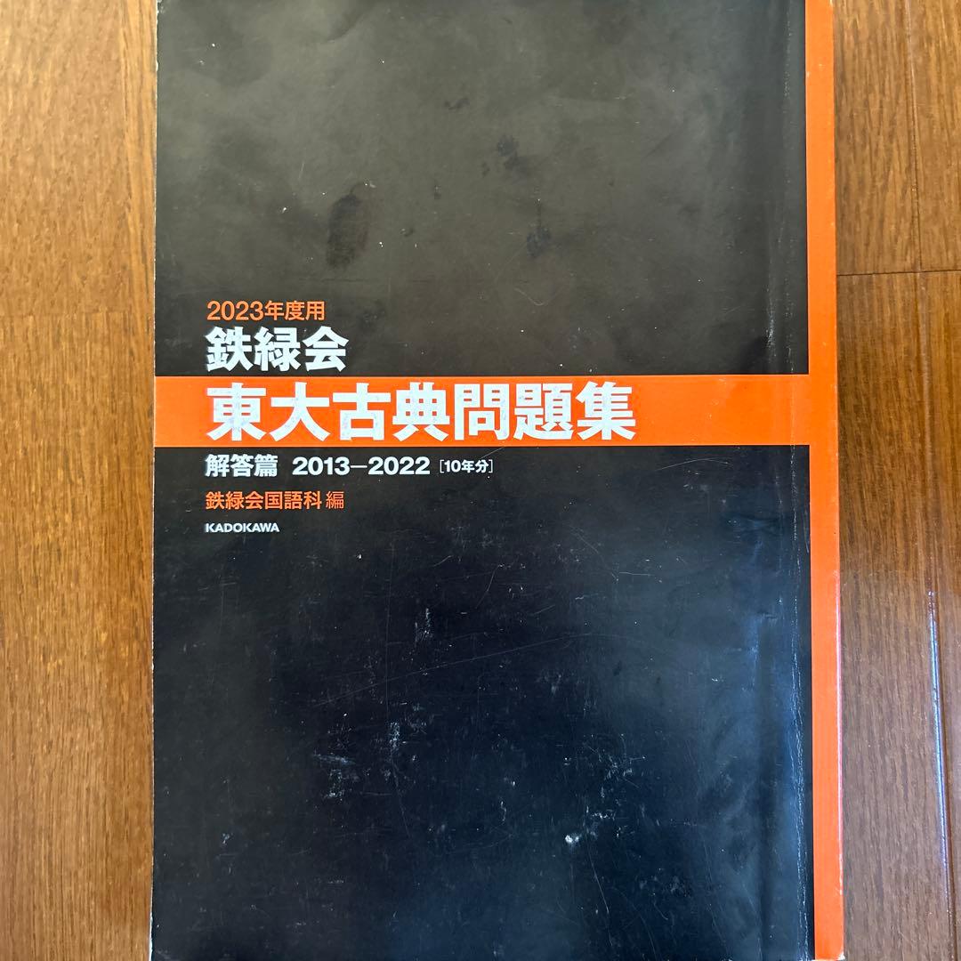 鉄緑会 東大古典問題集 2023年度用(2013-2022)