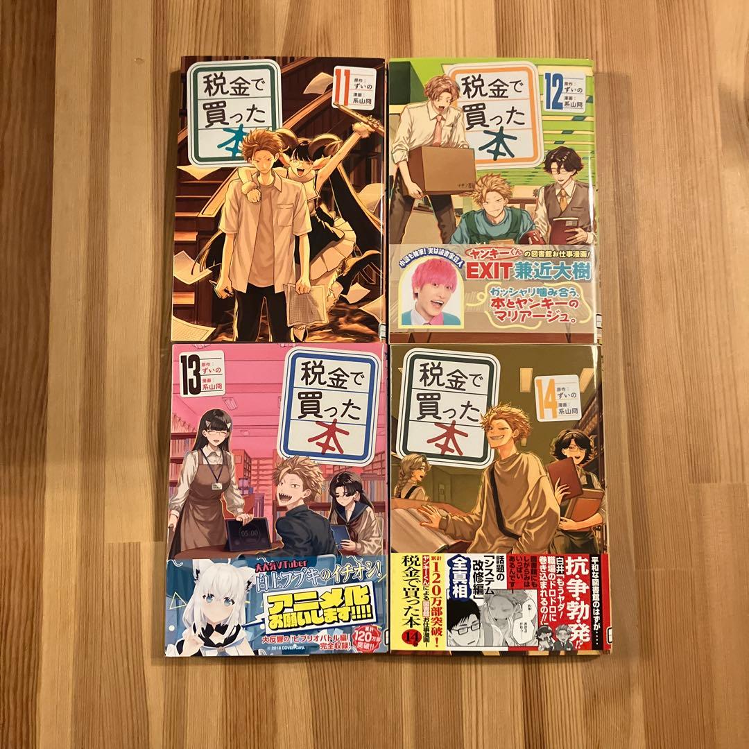 税金で買った本14巻セット