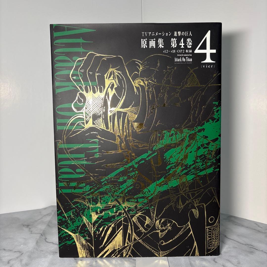 【初版本】TVアニメーション進撃の巨人原画集 第4巻　#12~#18・OP2収録
