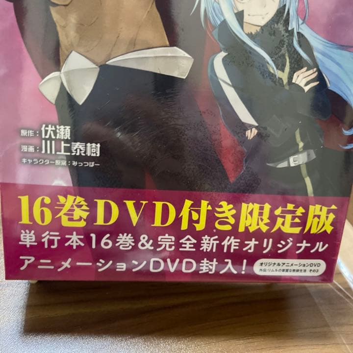 転生したらスライムだった件　16巻　dvd付き特装版