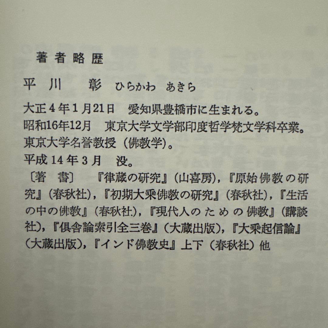 『八宗綱要 上・下 巻セット』平川 彰 著