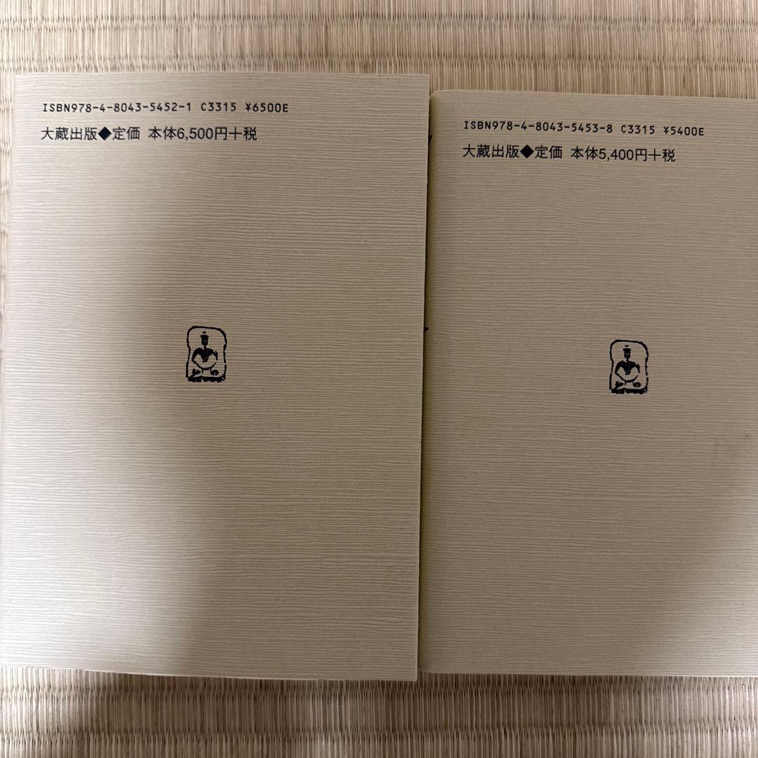 『八宗綱要 上・下 巻セット』平川 彰 著