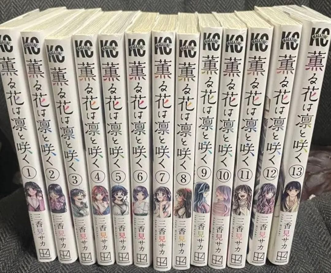 薫る花は凛と咲く 全13巻セット