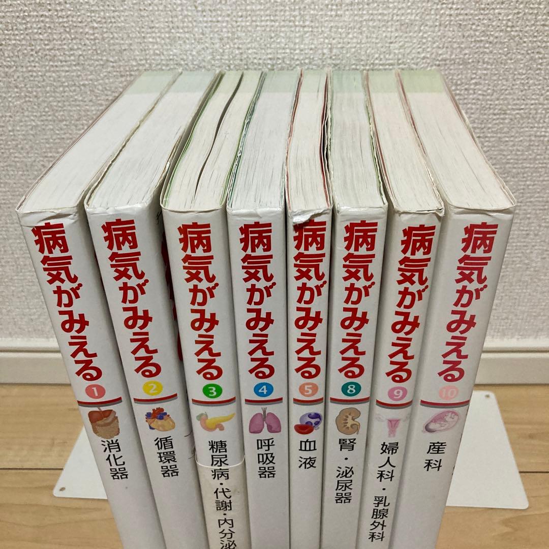 病気がみえる 8冊セット
