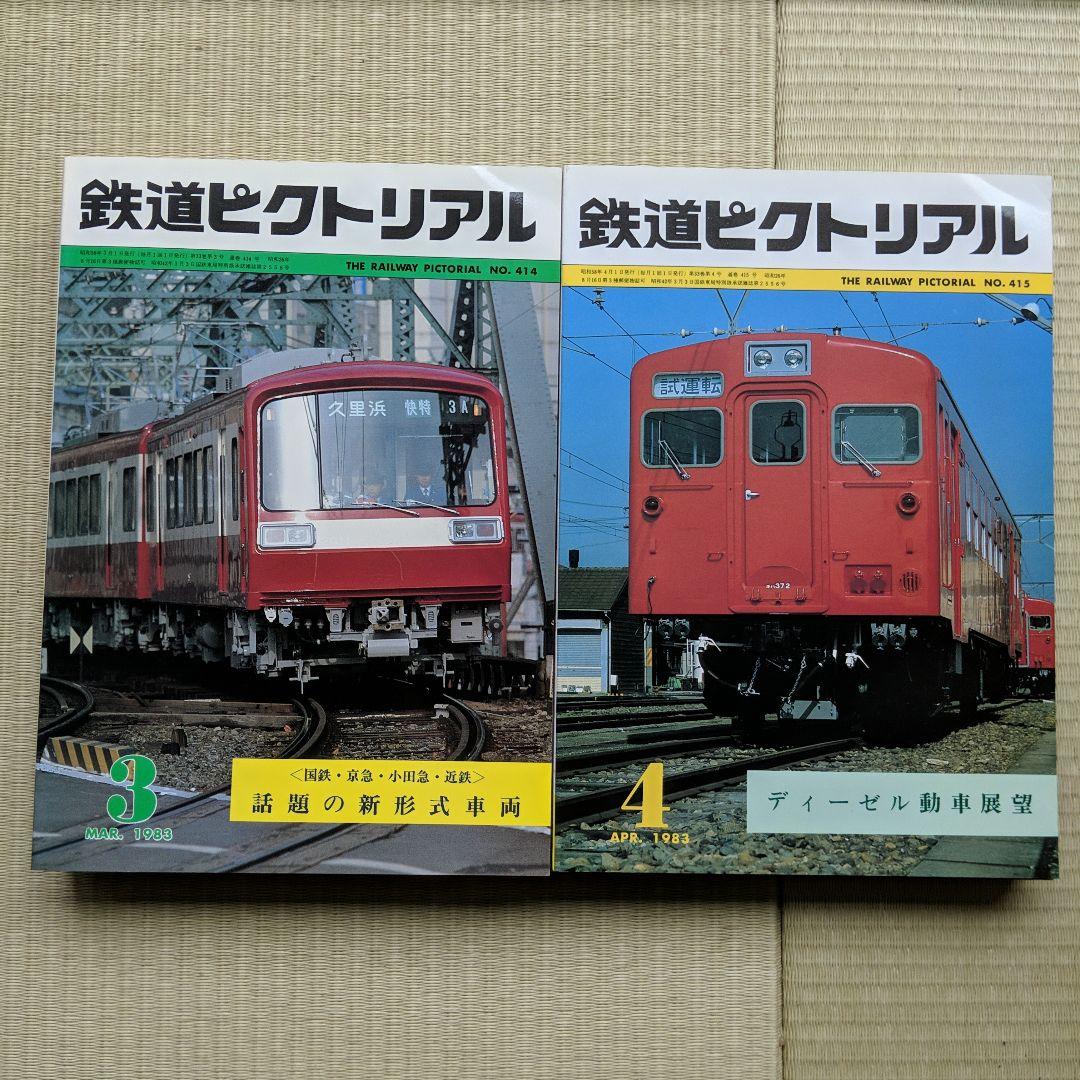 鉄道ピクトリアル 1983年 昭和58年1月−12月号  No.412-425