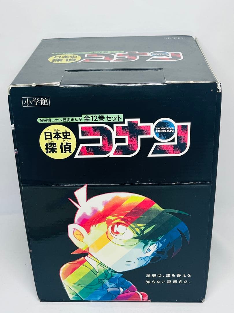 日本史探偵コナン　全12巻セット