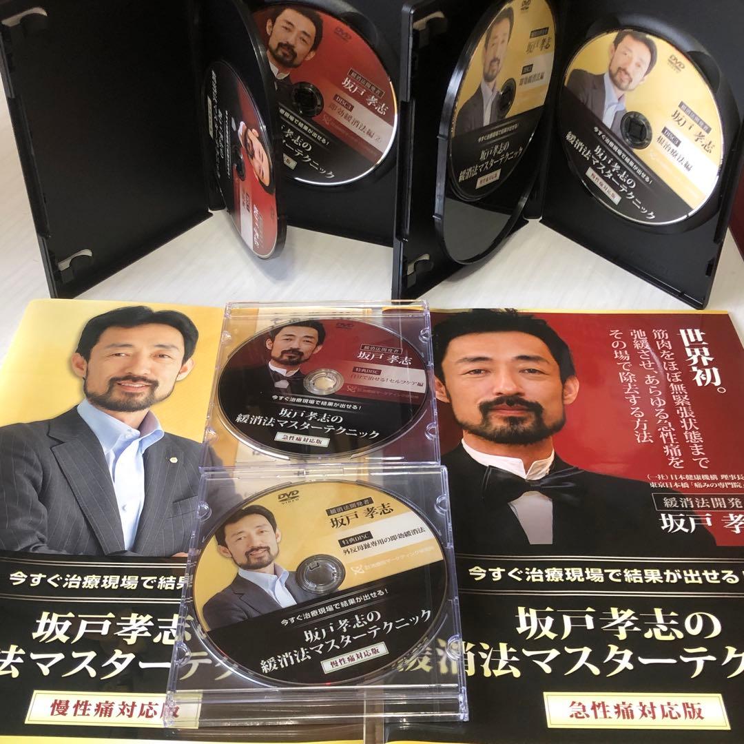 坂戸孝志の緩消法マスターテクニック DVD8枚フルセット