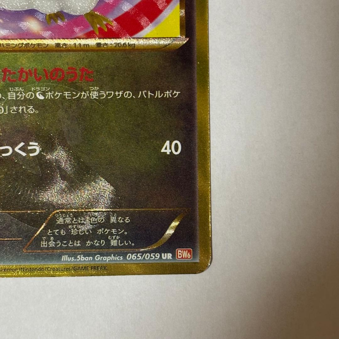 チルタリス UR BW6 コールドフレア 065/059