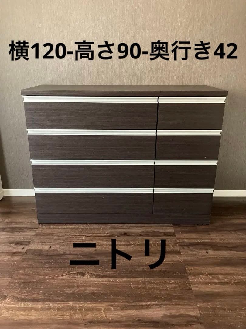 ニトリ 120-90-42cm. チェスト タンス ダークブラウン お得