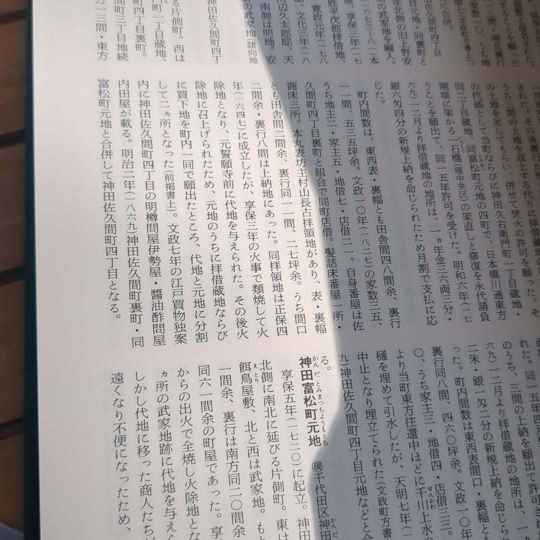 日本歴史地名大系 第13巻 (東京都の地名)　東京都全図特別付録付き