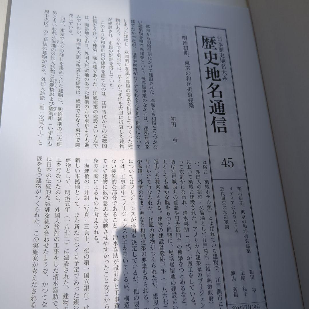 日本歴史地名大系 第13巻 (東京都の地名)　東京都全図特別付録付き