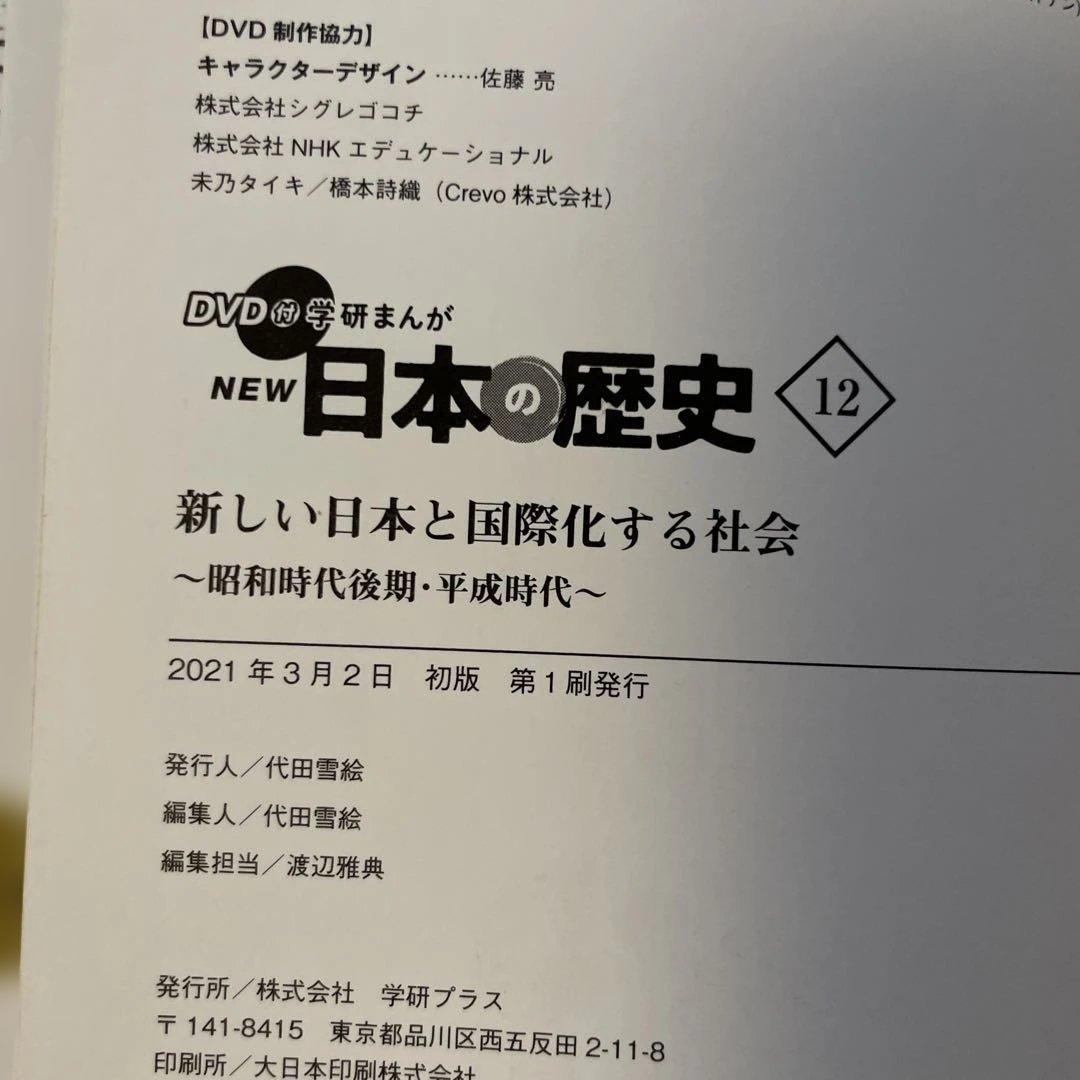 DVD付 学研まんが NEW日本の歴史 全巻セット 12巻　特典2点付き