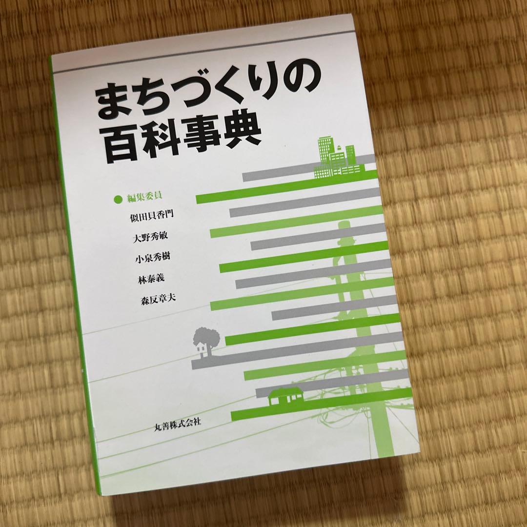 まちづくりの百科事典