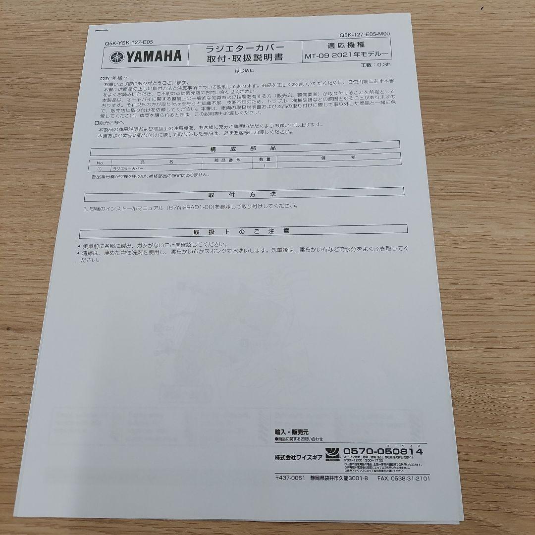 ⭐美品YAMAHA MT-09 　Y'sギァラジエーターガード