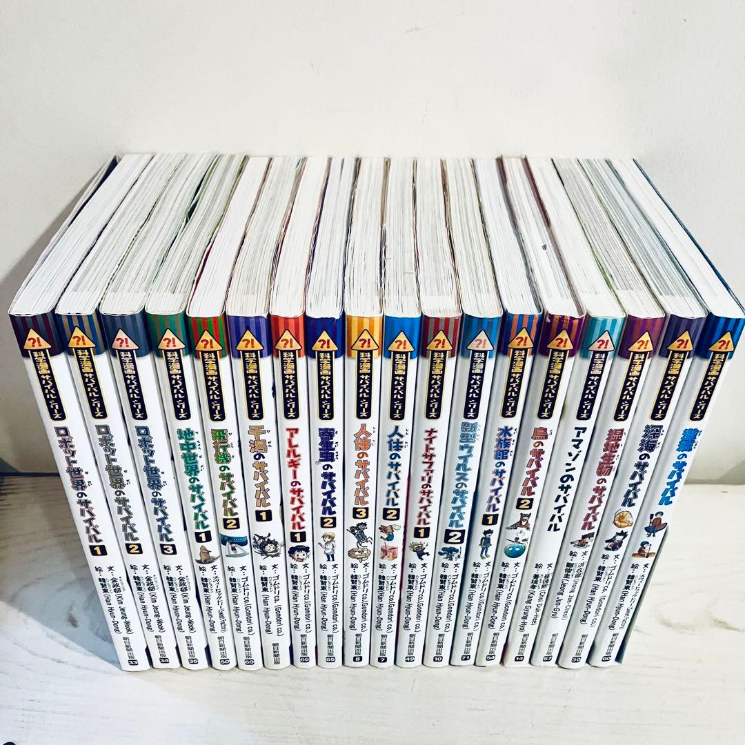 全巻カバーつき 科学漫画サバイバルシリーズ 18冊セット