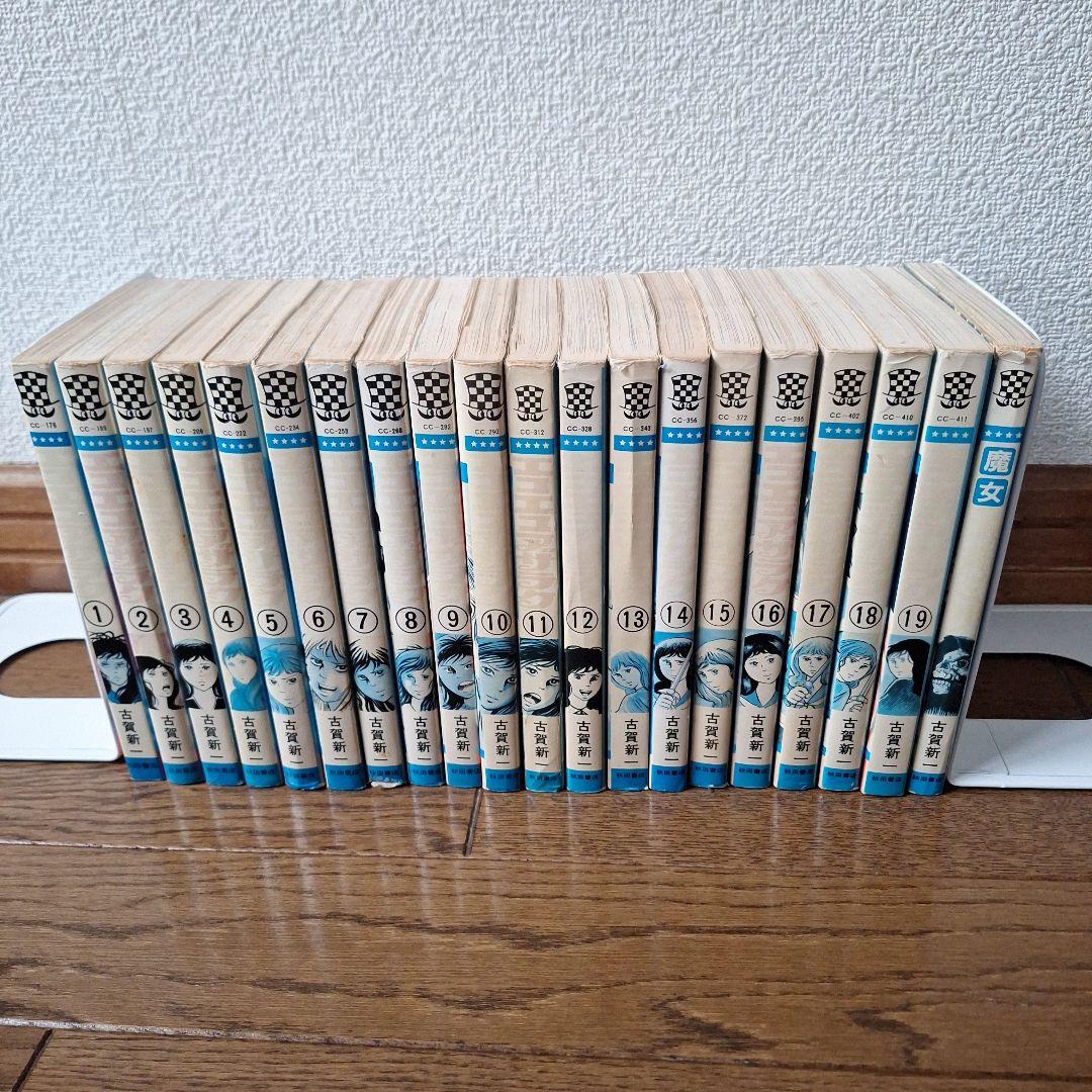 エコエコアザラク全19巻と魔女黒井ミサ　計20冊(12冊初版)　古賀新一さん