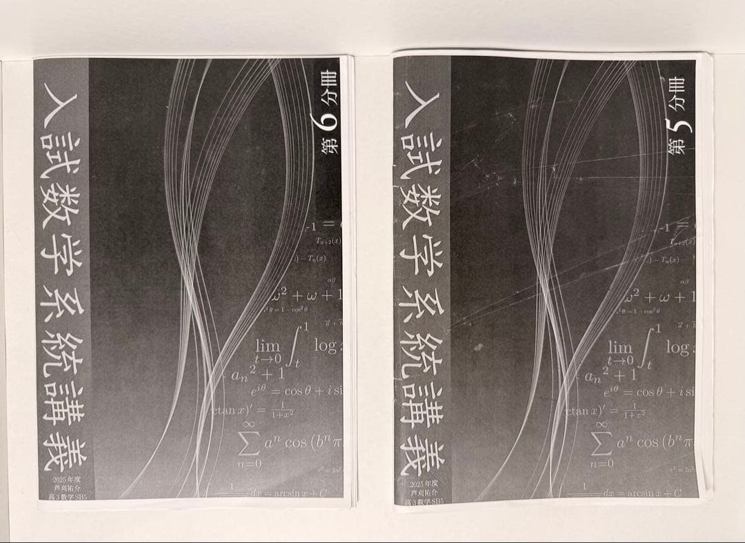 高3 数学　鉄緑会　系統講義　冊子　通常授業　計算テスト　基礎　基本