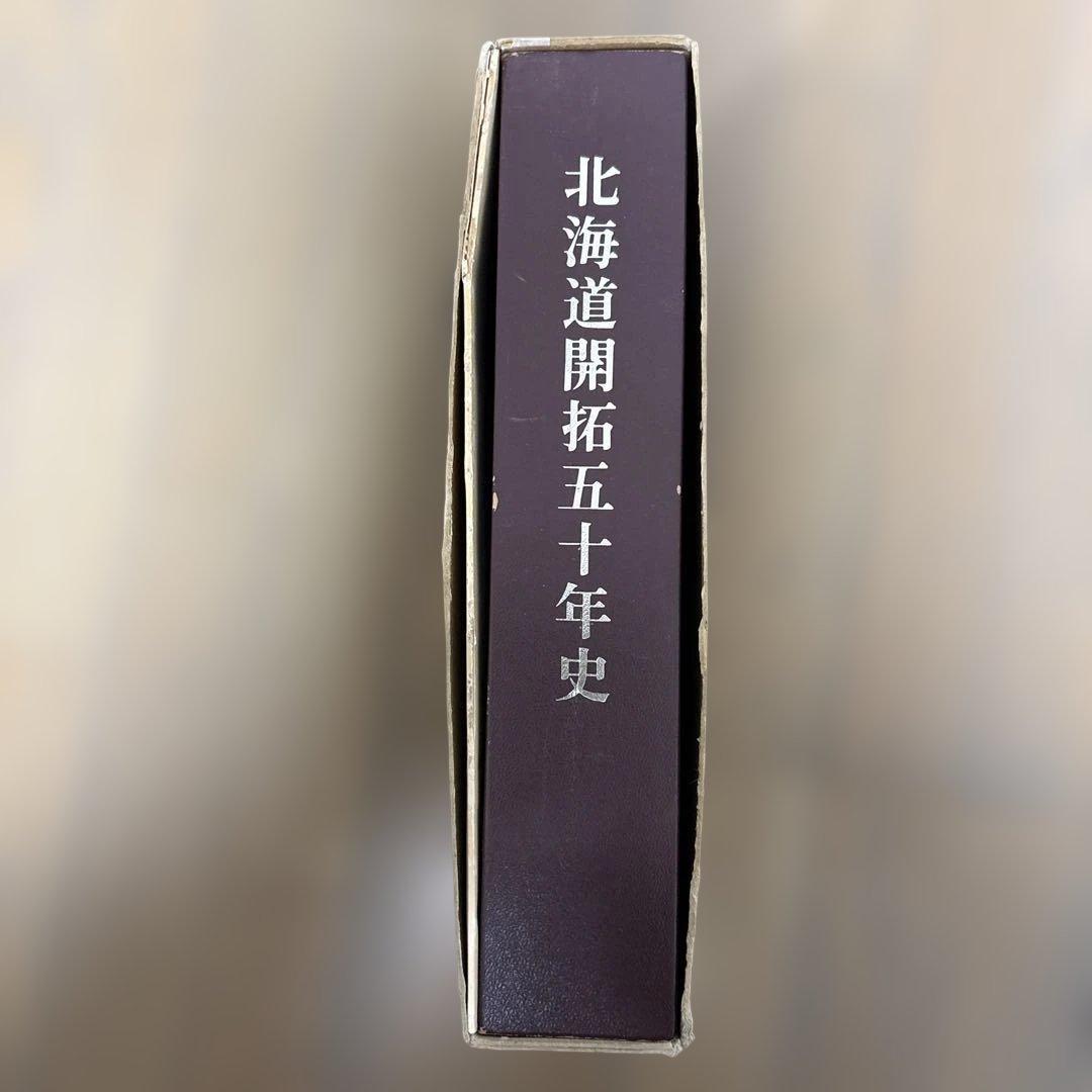 北海道開拓五十年史