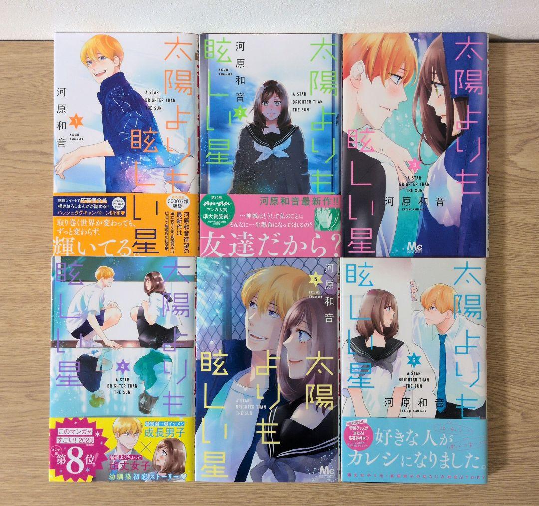 太陽よりも眩しい星 1〜12巻セット【TSUTAYA特典付き】