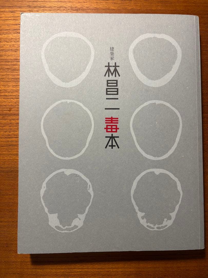林昌二　毒本