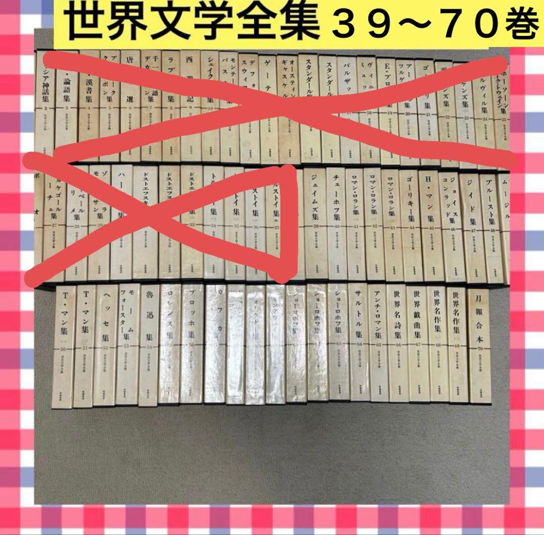 筑摩書房 世界文学全集 39〜70巻　文学　世界文学 32冊セット　中古本