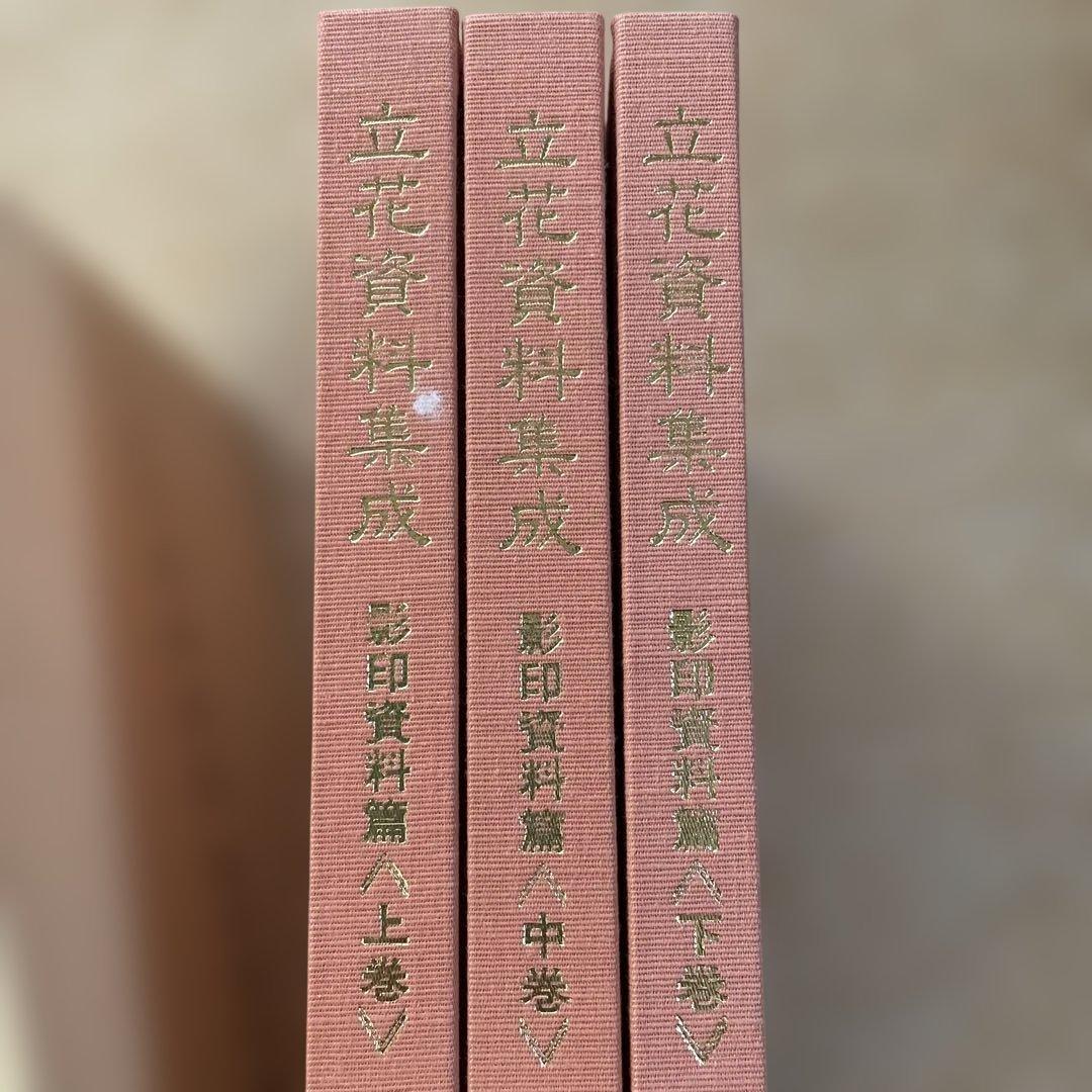 立花資料集成 影印資料篇 下中上巻巻